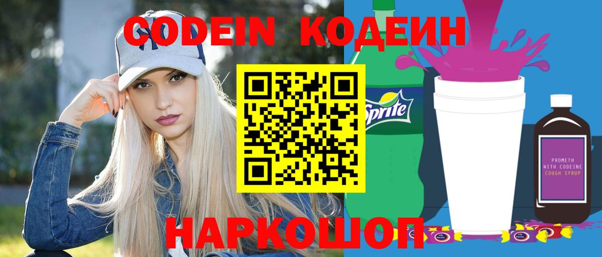 Codein Purple Drank  Кодеин Purple Drank  хочу наркоту  Вход с VPN  Кропоткин 